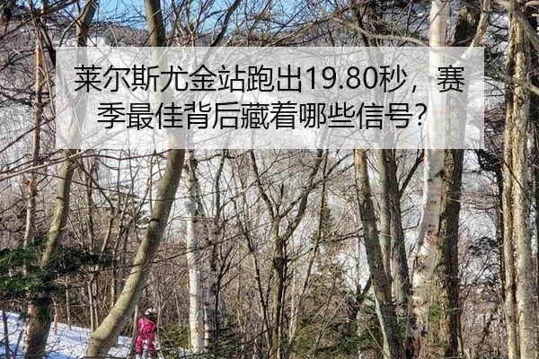 lai-er-si-you-jin-zhan-pao-chu-miao-sai-ji-zui-jia-bei-hou-cang-zhe-na-xie-xin-hao-2-765.jpg